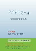 タイムトラベル・七夕物語他1編【POD】 SF児童少年向冒険小説