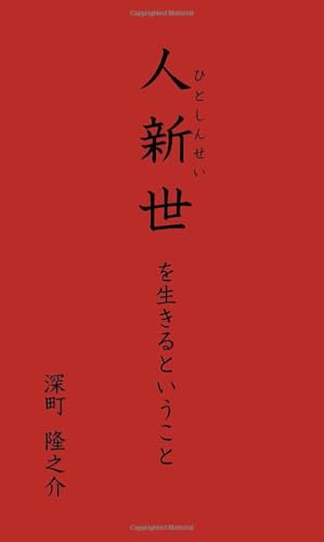 人新世を生きるということ【POD】