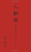 人新世を生きるということ【POD】
