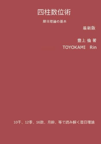 四柱数位術 暦日理論の基本 最新版【POD】 10干 12季 16数 月齢 等で読み解く暦日理論