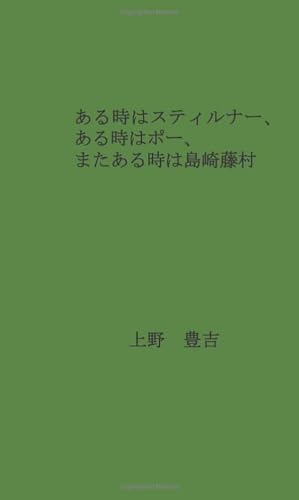 ある時はスティルナー、ある時はポー、またある時は島崎藤村【POD】