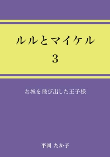 ルルとマイケル3【POD】 お城を飛び出した王子様