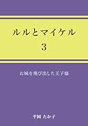 ルルとマイケル3【POD】 お城を飛び出した王子様