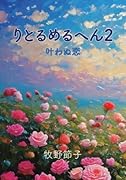 りとるめるへん 2【POD】 叶わぬ恋