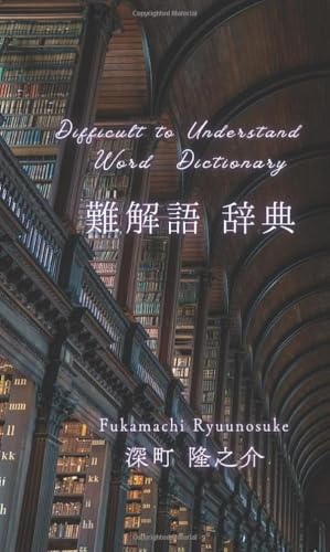 難解語 辞典【POD】