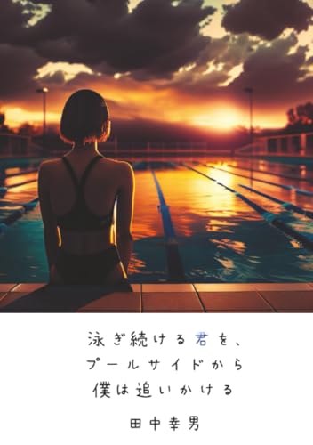 泳ぎ続ける君を、プールサイドから僕は追いかける【POD】