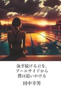 泳ぎ続ける君を、プールサイドから僕は追いかける【POD】