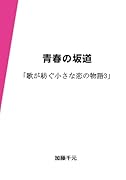 青春の坂道【POD】 歌が紡ぐ小さな恋の物語