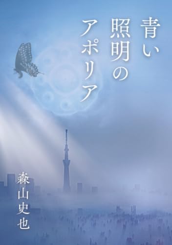 青い照明のアポリア【POD】