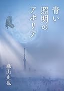 青い照明のアポリア【POD】