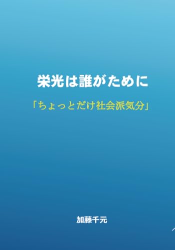 栄光は誰がために【POD】 ちょっとだけ社会派気分