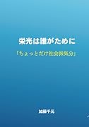 栄光は誰がために【POD】 ちょっとだけ社会派気分