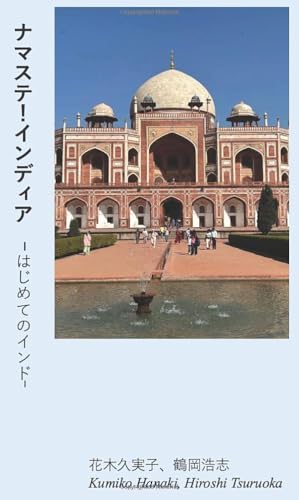 ナマステ!インディア【POD】 ーはじめてのインドー