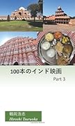 100本のインド映画 Part3【POD】