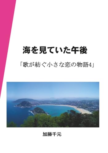 海を見ていた午後【POD】 歌が紡ぐ小さな恋の物語4