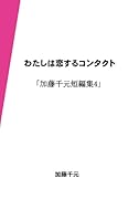 わたしは恋するコンタクト【POD】 加藤千元短編集4