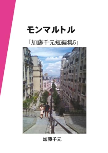 モンマルトル【POD】 歌が紡ぐ小さな恋の物語5