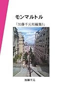 モンマルトル【POD】 歌が紡ぐ小さな恋の物語5