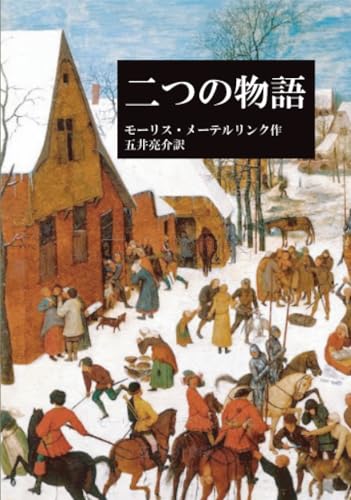 二つの物語【POD】 幼児虐殺／夢研究