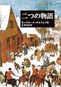 二つの物語【POD】 幼児虐殺／夢研究