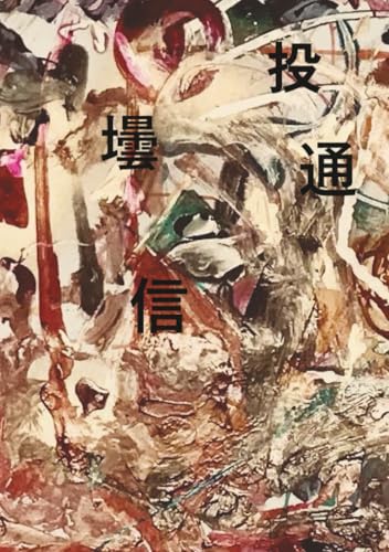 投壜通信【POD】