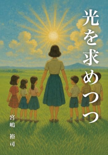 光を求めつつ【POD】