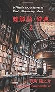 難解語 辞典 2【POD】