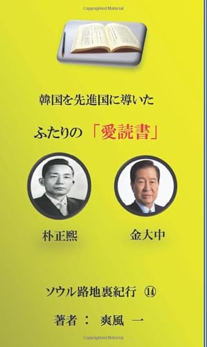 韓国を先進国へ導いた2人の愛読書【POD】 朴正煕と金大中