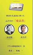 韓国を先進国へ導いた2人の愛読書【POD】 朴正煕と金大中