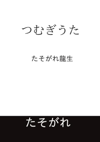 つむぎうた【POD】