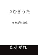 つむぎうた【POD】