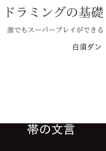 ドラミングの基礎【POD】 誰でもスーパープレイができる