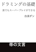 ドラミングの基礎【POD】 誰でもスーパープレイができる