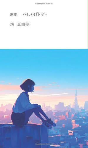 歌集 へしゃげトマト【POD】