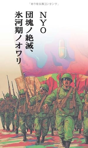 団塊ノ絶滅、氷河期ノオワリ【POD】