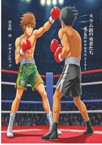 スラム街の勇者たち【POD】 誠と勇のサクセスストーリー