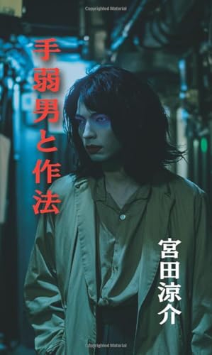 手弱男と作法【POD】