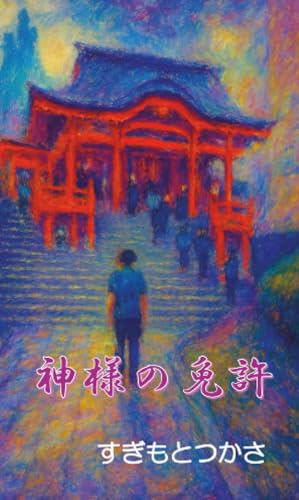 神様の免許【POD】