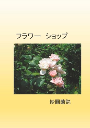 フラワー ショップ【POD】