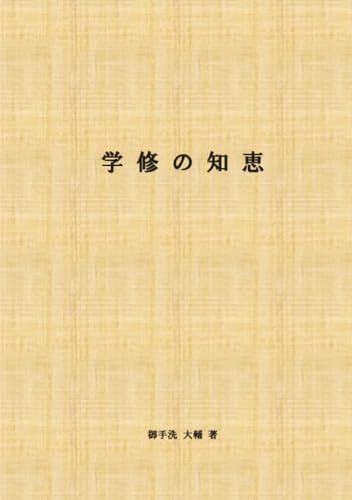 学修の知恵手帳【POD】