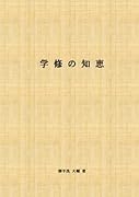 学修の知恵手帳【POD】