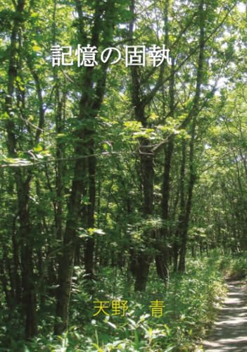 記憶の固執【POD】