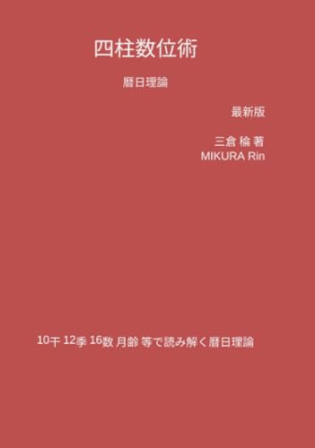 四柱数位術 暦日理論 最新版【POD】 10干 12季 16数 月齢 等で読み解く暦日理論