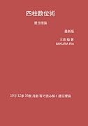四柱数位術 暦日理論 最新版【POD】 10干 12季 16数 月齢 等で読み解く暦日理論