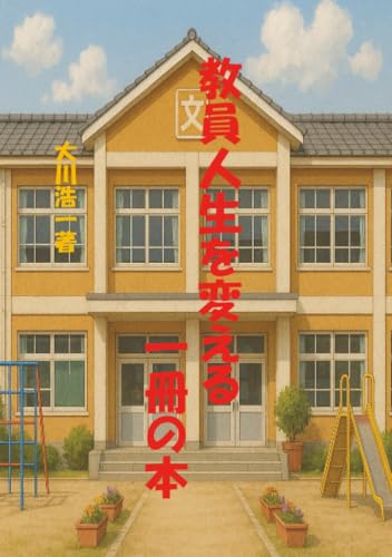 教員人生を変える一冊の本【POD】