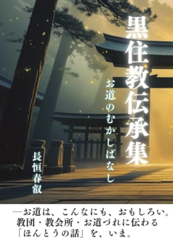 黒住教伝承集【POD】 お道のむかしばなし