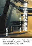 黒住教伝承集【POD】 お道のむかしばなし
