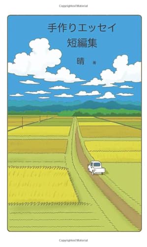 手作りエッセイ 短編集【POD】
