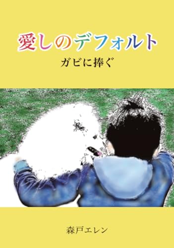 愛しのデフォルト【POD】 ガビに捧ぐ