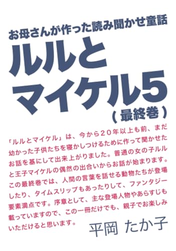 ルルとマイケル5(最終巻)【POD】 お母さんが作った読み聞かせ童話